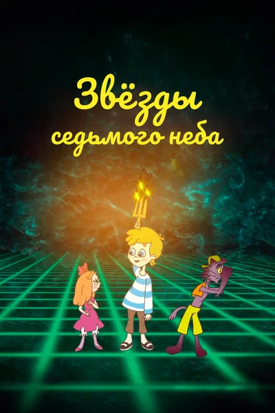 Постер: Звезды седьмого неба